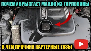 ПОЧЕМУ БРЫЗГАЕТ МАСЛО ИЗ МАСЛОЗАЛИВНОЙ ГОРЛОВИНЫ , В ЧЕМ ПРИЧИНА ? КАРТЕРНЫЕ ГАЗЫ.