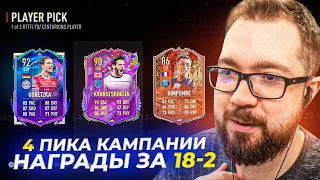 4 ПИКА КАМПАНИИ и НАГРАДЫ за 18-2 fifa 23