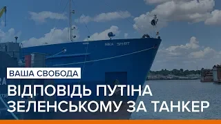 Відповідь Путіна Зеленському за танкер | Ваша Свобода