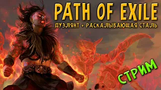 Проходим акты Дуэлянтом + раскалывающая сталь   Path of Exile