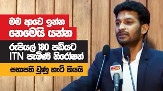 රුපියල් 180 පඩියට ITN පැමිණි නිරෝෂන්, සභාපති වුණු හැටි කියයි