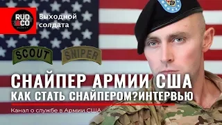 СНАЙПЕР US Army.Как стать снайпером АРМИИ США?Rud&Co VS Alex Saint.