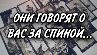 💫КТО О ВАС ГОВОРИТ ЗА СПИНОЙ?😰😱😴 РАСКЛАД ТАРО 💫