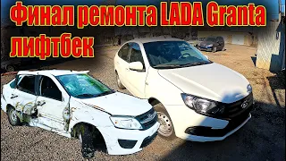 ✅Финал ремонта LADA Granta лифтбек едем дальше 🤓