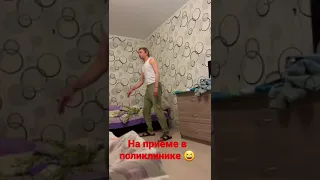 у врача...когда болит живот😆