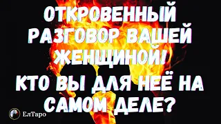 ТАРО ДЛЯ МУЖЧИН. ГАДАНИЕ ОНЛАЙН. ОТКРОВЕННЫЙ РАЗГОВОР ВАШЕЙ ЖЕНЩИНОЙ. КТО ВЫ ДЛЯ НЕЁ НА САМОМ ДЕЛЕ?