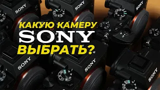 Какую камеру Sony выбрать? Все модели от Sony ZV-E10 до Sony A1