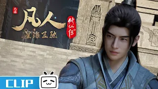 A Mortal's Journey EP95 Clip: Han Li: Can't see me, can't see me...【Join to watch latest】