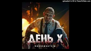 [МИНУС] MORGENSHTERN - День Х (Day X) instrumental 2024