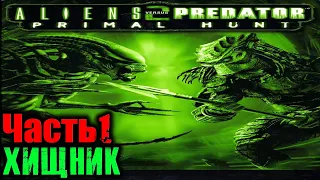 Aliens vs Predator 2 Primal Hunt (Хищник) Прохождение На Русском Часть 1