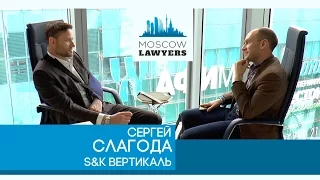 Moscow lawyers 2.0: #2  Сергей Слагода (S&K Вертикаль)