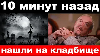 10 минут назад / нашли на кладбище / чп , Андрей Макаревич