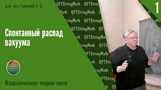 Классические теории поля, лекция 1 | Спонтанный распад вакуума | А.С. Горский