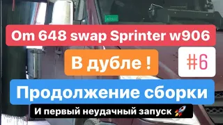 Om648 swap Sprinter w906 (дальнейшая сборка и попытка запуска)#6