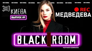 Олеся Медведева: СТРАНА UA. Вернуть Крым. Зе или По? Klymenko Time | BLACK ROOM #9 | Эхо Киева