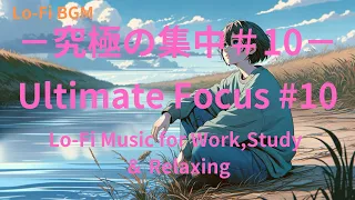 ［作業用・勉強用BGM］Ultimate Focus #10 －究極の集中－　Lo-Fi Music for Work,Study＆Relaxing