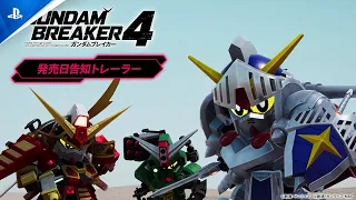 『ガンダムブレイカー４』発売日告知トレーラー