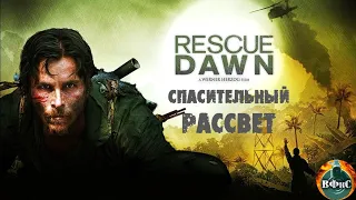 Спасительный Рассвет (Rescue Dawn, 2006) Военная драма Full HD