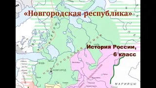 Видеоурок "Новгородская республика"