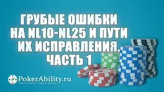 Покер обучение | Грубые ошибки на NL10-NL25 и пути их исправления. Часть 1