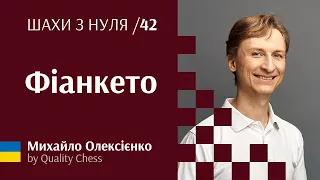 Що таке фіанкето? Мініатюра від Желяндінова. №42 #шахи з нуля від гросмейстера М.Олексієнка