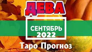 ДЕВА 🌻🌻🌻 СЕНТЯБРЬ 2022 Расклад Таро ГОРОСКОП на МЕСЯЦ гадание онлайн Angel Tarot Forecasts