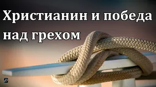 Христианин и победа над грехом   В.Коледа   Пасхальная проповедь