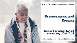 22/10/2019, ШБ 4.7.32, Всепривлекающий Кришна - Чайтанья Чандра Чаран Прабху, Вриндаван