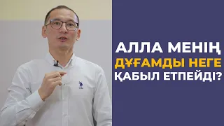 АЛЛА МЕНІ ҰМЫТТЫ!!! ДҰҒАМ ҚАБЫЛ БОЛМАЙ ЖҮР, ҚАЙТСЕМ ЕКЕН? ДҰҒАНЫҢ ТҮРЛЕРІ | Рауан Жұмабайұлы