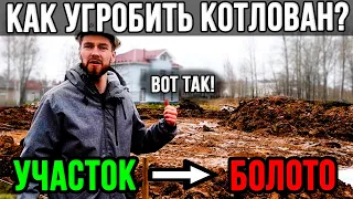 Превратили котлован в болото! Как НЕ надо делать!