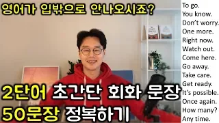 초보를 위한 두단어로 영어 말하기 #2 _ 초간단 영어 50문장 (친절한 대학 정주행 299편)