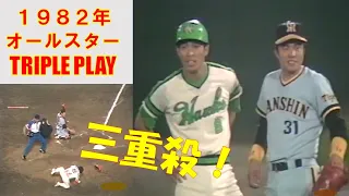 オールスター史上初の三重殺  Triple play 真弓～篠塚～掛布～山倉　日本職棒全明星賽 三重播放 삼중살 1982年（昭和57年）