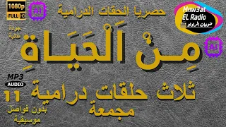 11 / السهرات الدرامية الخاصة مِنْ الحياة مع نخبة من النجوم حلقات مجمعة نسخة خاصةمعدلة بدون فواصلHD✅️