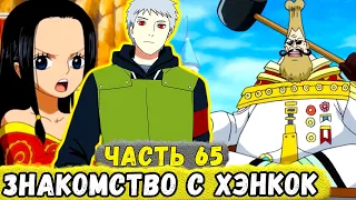 [Сила Времени #65] Еруаши Решил ПОЗНАКОМИТЬСЯ С Маленькой БОА Хэнкок! | Альтернативный Сюжет Наруто