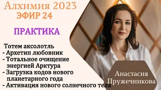 Алхимия 24 эфир Практика