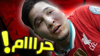 بكيت !  تلقيت عقاب حار جداً 🔥 ( افرحوا وأنا أتعذب 🥵 )