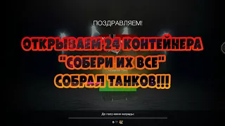 УДАЧНОЕ ОТКРЫТИЕ КОНТЕЙНЕРОВ "СОБЕРИ ИХ ВСЕ"!!! РОЗЫГРЫШ! WOT BLITZ