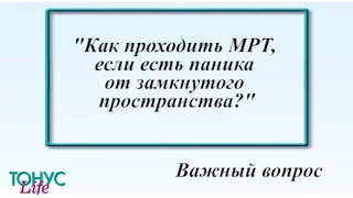 Как проходить МРТ, если есть паника от замкнутого пространства?