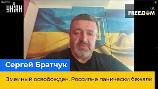 СЕРГІЙ БРАТЧУК: Зміїний звільнений. Росіяни панічно тікали