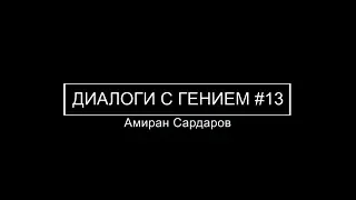 Сергей Савельев (Диалоги с гением) : ЖЕНЩИНЫ И РАЗМНОЖЕНИЕ #13