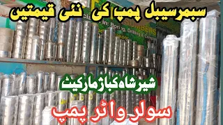 Submersible Water Pump Price in Pakistan | Solar Water Pump | Shershah Kabari Market | Missile Pump