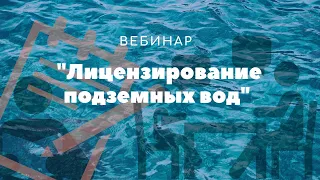 Вебинар "Лицензирование подземных вод"