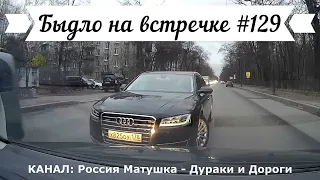 Быдло на встречке! Подборка на видеорегистратор №129! Road Rage Compilation on Dashcam!