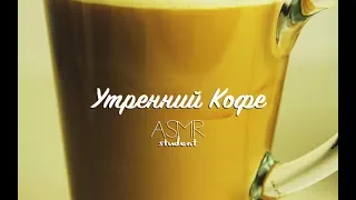 Утренний Кофе с АСМР - Making Morning Coffee [ASMR]