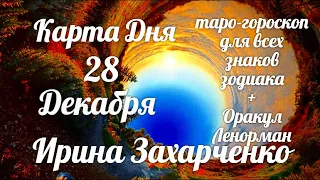 28 Декабря🎄Карта дня. Развернутый Таро-Гороскоп/Tarot Horoscope+Lenormand today от Ирины Захарченко.