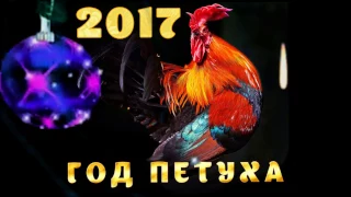 С НОВЫМ ГОДОМ 2017 ! Поздравление Музыкальная открытка - пожелания