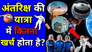 🌌 अंतरिक्ष की यात्रा में कितना खर्च होता है?🔥 | What Why Facts |