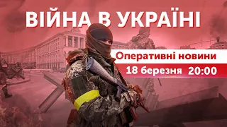 ВІЙНА В УКРАЇНІ - ПРЯМИЙ ЕФІР 🔴 Оперативні новини 18 березня 2022 🔴 20:00