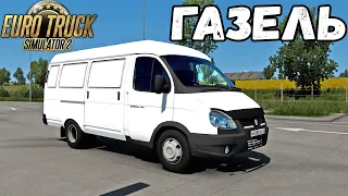 ПАК ГАЗЕЛЕЙ ДЛЯ EURO TRUCK SIMULATOR 2 1.43 - ОБЗОР МОДА