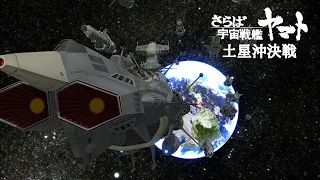 さらば宇宙戦艦ヤマト　土星沖決戦「MMD」